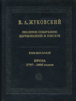 cover image of Полное собрание сочинений и писем. Том 8. Проза 1797-1806 гг.